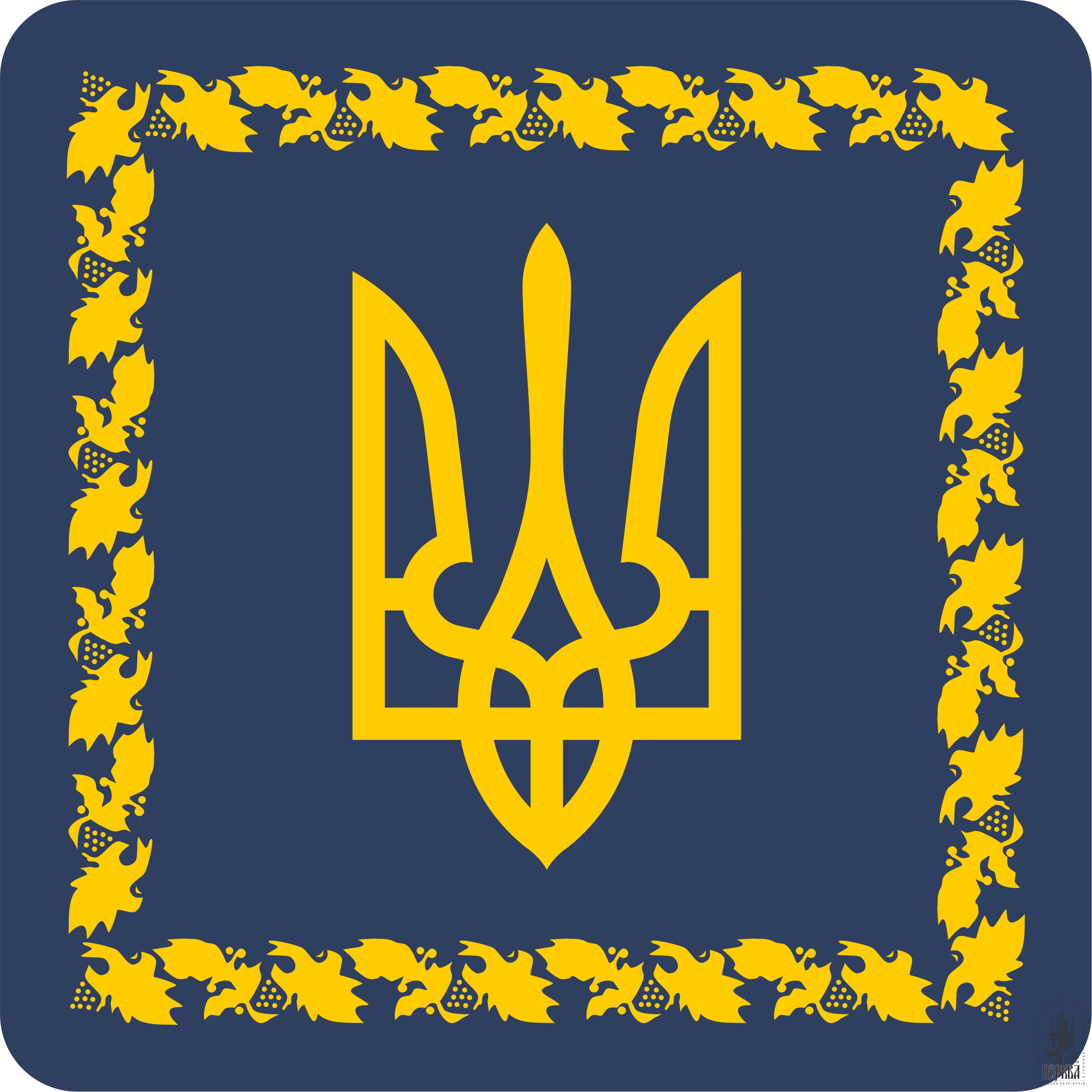 Петиція до Президента України: За єдину помісну Церкву!