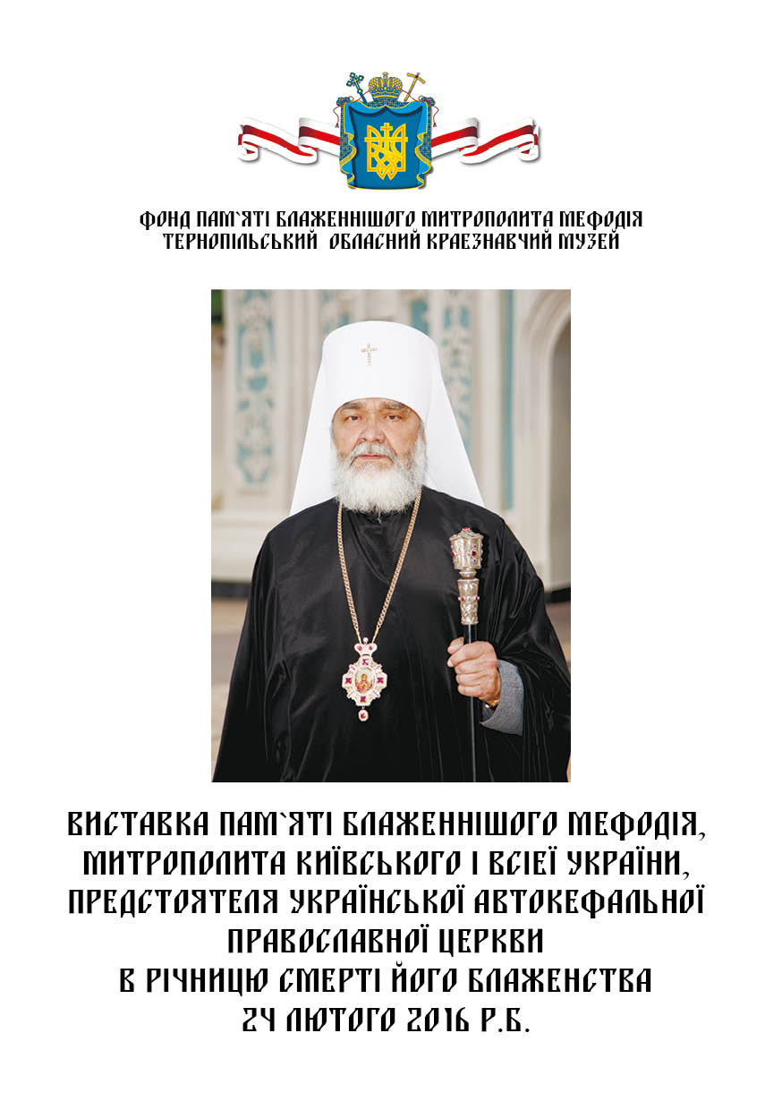 Відкриття виставки пам`яті Блаженнішого Митрополита Мефодія