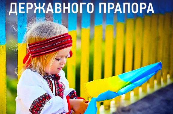 З ДНЕМ ДЕРЖАВНОГО ПРАПОРА УКРАЇНИ!