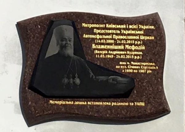 У місті Монастириськ було встановлено пам’ятну дошку Предстоятелю УАПЦ Блаженнішому Митрополиту Мефодію