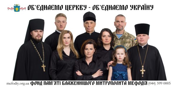 ОБ’ЄДНАЄМО ЦЕРКВУ - ОБ’ЄДНАЄМО УКРАЇНУ!