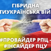 ГІБРИДНА АНТИУКРАЇНСЬКА ВІЙНА: #ПРОВАЙДЕР РПЦ – #ІНСАЙДЕР ПЦУ
