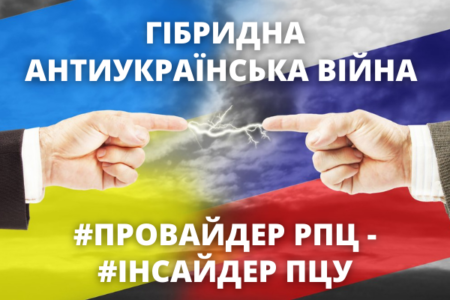 ГІБРИДНА АНТИУКРАЇНСЬКА ВІЙНА: #ПРОВАЙДЕР РПЦ – #ІНСАЙДЕР ПЦУ