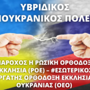 ΥΒΡΙΔΙΚΟΣ ΑΝΤΙΟΥΚΡΑΝΙΚΟΣ ΠΟΛΕΜΟΣ: #ΠΑΡΟΧΟΣ Η ΡΩΣΙΚΗ ΟΡΘΟΔΟΞΗ ΕΚΚΛΗΣΙΑ (ΡΟΕ) – #ΕΣΩΤΕΡΙΚΟΣ ΣΥΝΕΡΓΑΤΗΣ ΟΡΘΟΔΟΞΗ ΕΚΚΛΗΣΙΑ ΤΗΣ ΟΥΚΡΑΝΙΑΣ (ΟΕΟ)