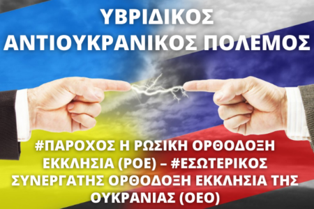 ΥΒΡΙΔΙΚΟΣ ΑΝΤΙΟΥΚΡΑΝΙΚΟΣ ΠΟΛΕΜΟΣ: #ΠΑΡΟΧΟΣ Η ΡΩΣΙΚΗ ΟΡΘΟΔΟΞΗ ΕΚΚΛΗΣΙΑ (ΡΟΕ) – #ΕΣΩΤΕΡΙΚΟΣ ΣΥΝΕΡΓΑΤΗΣ ΟΡΘΟΔΟΞΗ ΕΚΚΛΗΣΙΑ ΤΗΣ ΟΥΚΡΑΝΙΑΣ (ΟΕΟ)