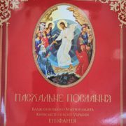Пасхальне Послання Митрополита Епіфанія Предстоятеля ПЦУ