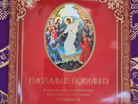 Пасхальне Послання Митрополита Епіфанія Предстоятеля ПЦУ