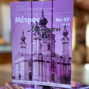 Екуменічна концепція УГКЦ — православна рефлексія