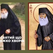 Молитва до Святого Паісія Святогорця про зцілення