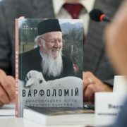 Український переклад книги архідиякона Іоана Хрисавгіса, богословського радника Його Всесвятості, «ВАРФОЛОМІЙ: Апостольська місія. Пророче бачення» | ФОТО