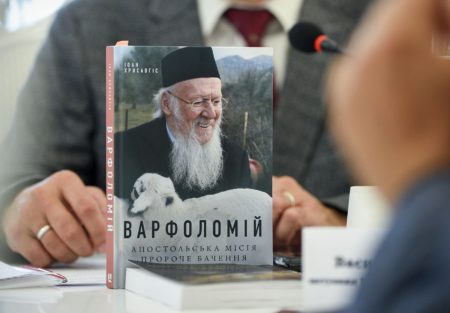 Український переклад книги архідиякона Іоана Хрисавгіса, богословського радника Його Всесвятості, «ВАРФОЛОМІЙ: Апостольська місія. Пророче бачення» | ФОТО