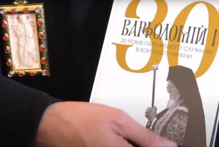 У КИЄВІ ПРЕЗЕНТУВАЛИ КНИГУ “ВАРФОЛОМІЙ І: 30 РОКІВ ПАТРІАРШОГО СЛУЖІННЯ В КОНТЕКСТІ УКРАЇНИ”