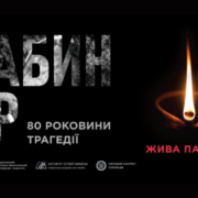 ДОЛУЧИМОСЬ ДО ВШАНУВАННЯ ПАМ’ЯТІ ЖЕРТВ БАБИНОГО ЯРУ ДО 80-Х РОКОВИН ТРАГЕДІЇ