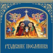 Різдвяне послання Предстоятеля помісної Української Православної Церкви