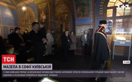 У Софії Київській уперше за Незалежної України відслужили заупокійну літію по українському Гетьману Івану Мазепі