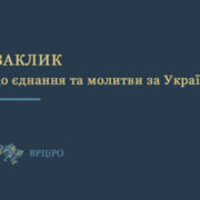 Рада Церков закликала до єднання та постійної молитви