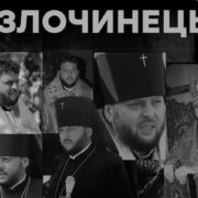 Церковний злочин ОНЛАЙН