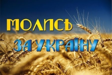 Молитва за Україну