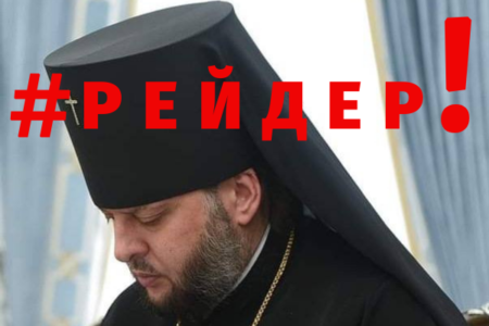 ТИХОН ПЕТРАНЮК – РЕЙДЕР ПЦУ