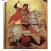 Сьогодні ПЦУ вшановує Великомученика Георгія (Юрія) Переможця