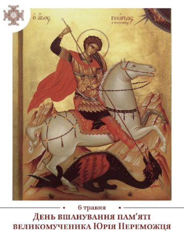 Сьогодні ПЦУ вшановує Великомученика Георгія (Юрія) Переможця