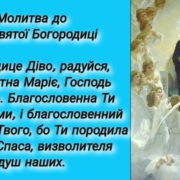 Молебень до Пресвятої Богородиці