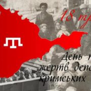 В Україні та світі сьогодні вшановують пам’ять жертв геноциду кримськотатарського народу
