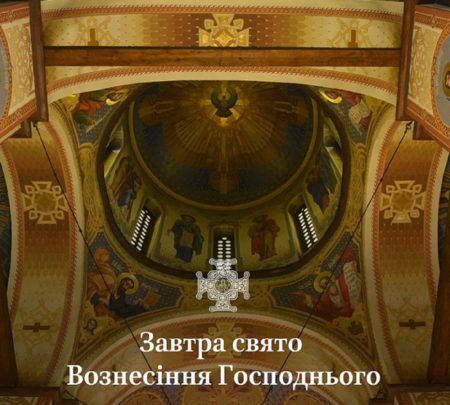 Завтра, у четвер, на 40-й день після Пасхи, свято Вознесіння Господнього