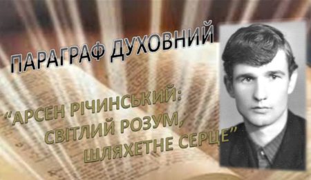 На Хмельниччині відбулись ХІ читання «Арсен Річинський – життя для людей та України»