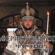 Тихон-Петранюк – аферист «від бога»