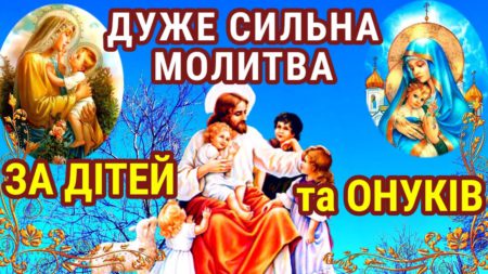 Помолімося за дітей України!