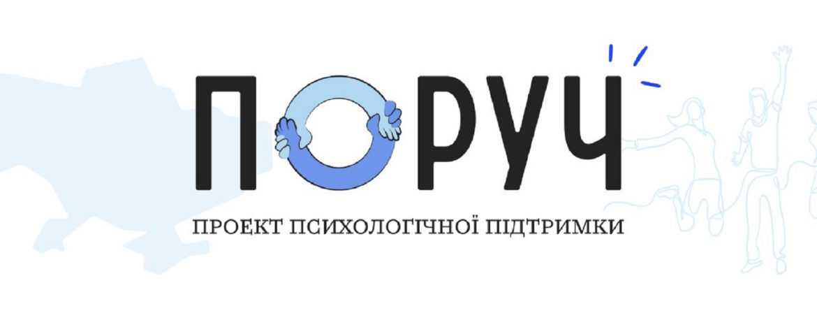 Психологи поруч з підлітками під час війни