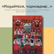 «КОХАЙТЕСЯ, ЧОРНОБРИВІ...» — присвячена весільному обряду українців виставка, що відбудеться 8 вересня у Києві