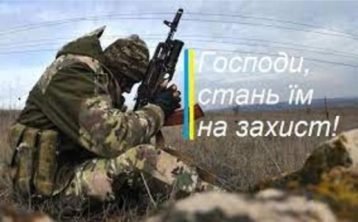Ми просимо повсякчас підносити молитви за наших воїнів-захисників України!
