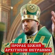 ПРОРАБ БОЖИЙ