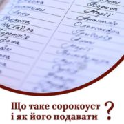 Сила Молитви Сорокоусту