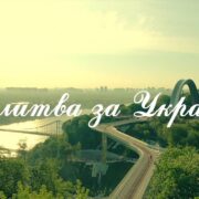 АРХІВ/МОЛИТВА ЗА УКРАЇНУ