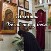 МОЛИТВА ВОЇНА ПЕРЕД БОЄМ