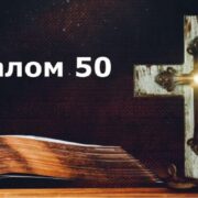 ПСАЛОМ 50