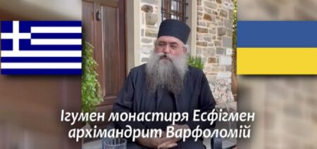 Відеозвернення зі Святої Гори Афон із земного уділу Пресвятої Богородиці отця Варфоломія