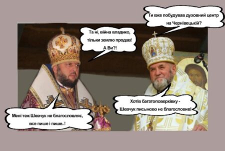Вкрадена земля об’єднала владик ТИХОНА ПЦУ та ВАСИЛЯ УГКЦ в прагненні побудувати «духовний центр» у вигляді багатоповерхівки — чим вище, тим ближче…