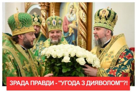 Подвійні стандарти в ПЦУ — співпраця з ворогом це справді угода з дияволом?