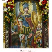 21 листопада Церква відзначає Собор архістратига Божого Михаїла та інших небесних сил безплотних – як символ перемоги Добра над злом￼