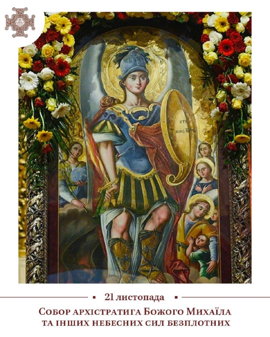 21 листопада Церква відзначає Собор архістратига Божого Михаїла та інших небесних сил безплотних – як символ перемоги Добра над злом￼