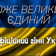 Боже великий, єдиний…