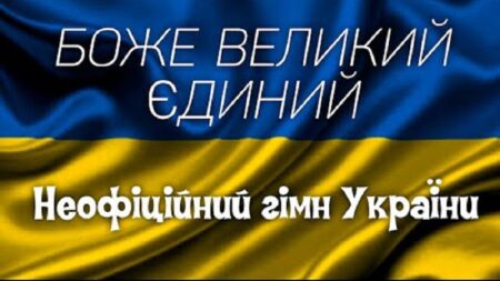 Боже великий, єдиний…