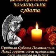 Завтра – Димитрівська поминальна субота