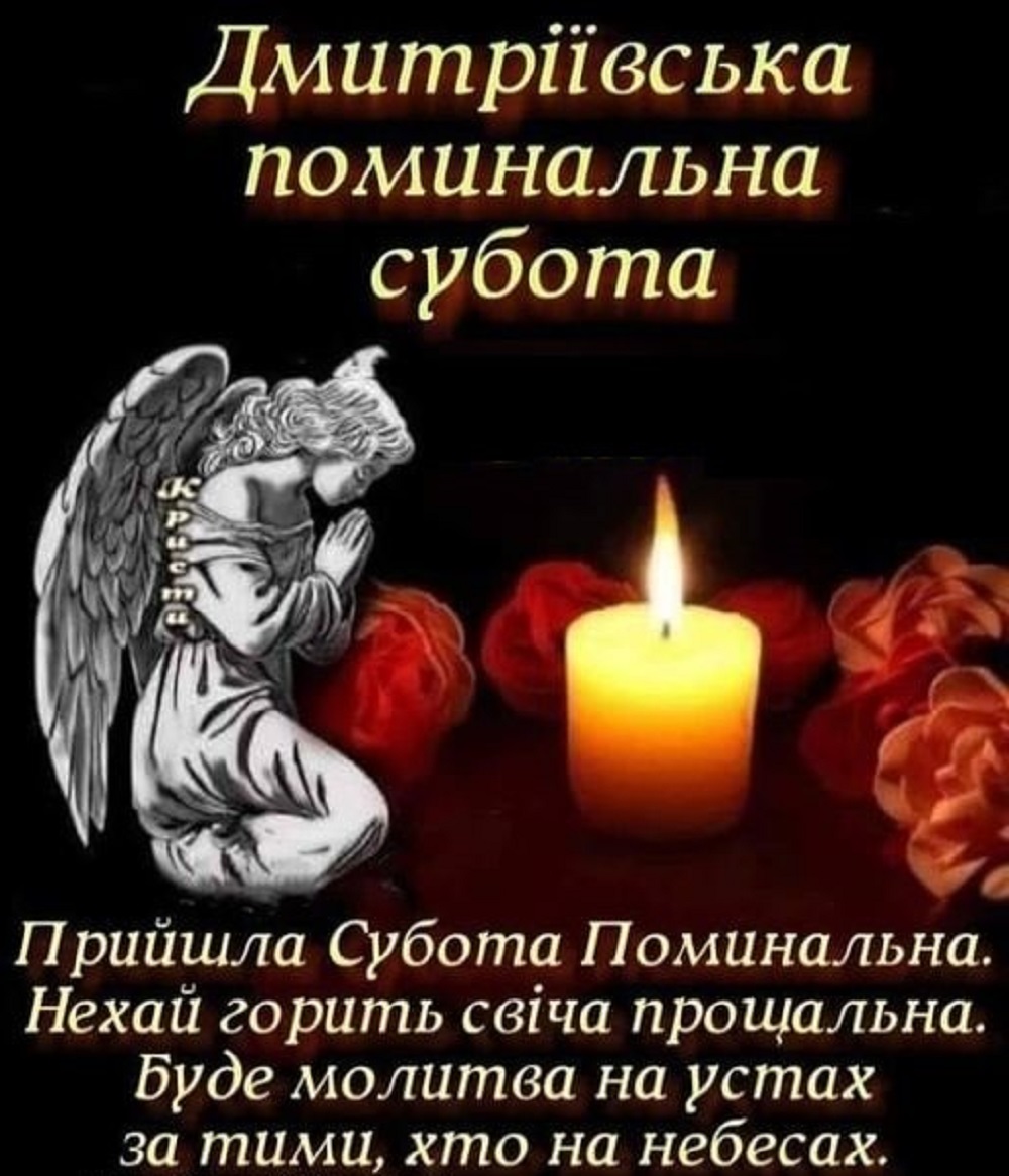 Завтра – Димитрівська поминальна субота