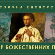 «Хіба ти забув, що мистецтво в усіх таємницях інструментів не варте гроша без любові?... Співай дерзновенно!», – говорив Григорій Сковорода