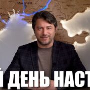 Ну що, готові?!!! Цей день настав – Сергій Притула￼